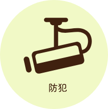 防犯