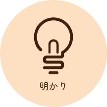 明かり