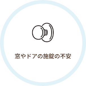 窓やドアの施錠の不安