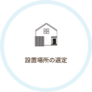 設置場所の選定