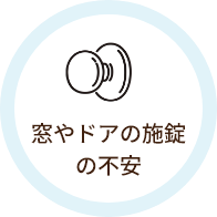 窓やドアの施錠の不安