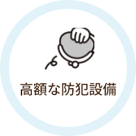 高額な防犯設備