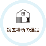 設置場所の選定