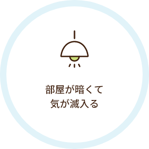 部屋が暗くて
気が滅入る