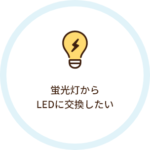 蛍光灯からLEDに交換したい