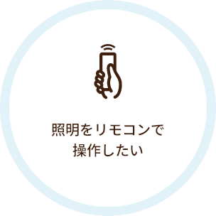 照明をリモコンで操作したい
