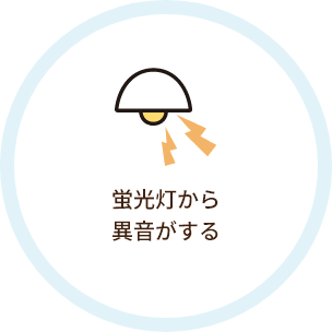 蛍光灯から異音がする