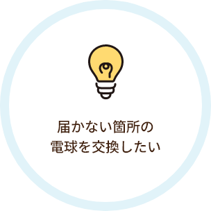 届かない箇所の電球を交換したい