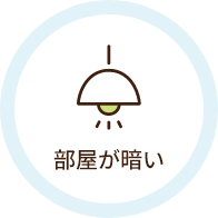 部屋が暗い