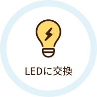 LEDに交換