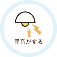 異音がする