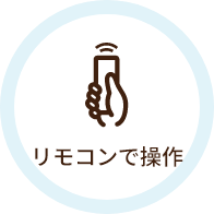 リモコンで操作