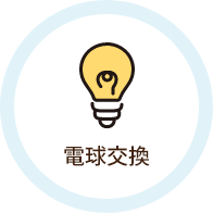 電球交換