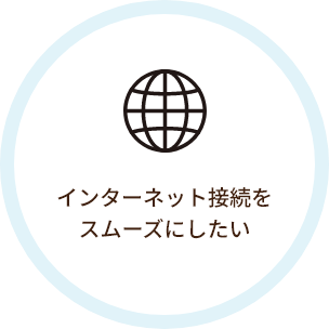 インターネット接続をスムーズにしたい
