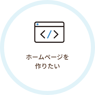 ホームページを作りたい