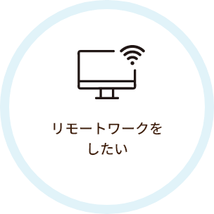 リモートワークをしたい