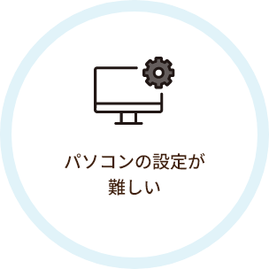 パソコンの設定が難しい