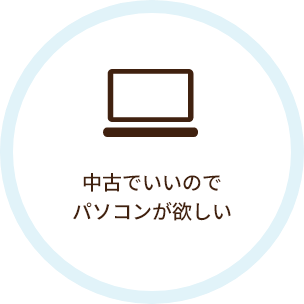 中古でいいのでパソコンが欲しい