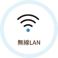無線LAN