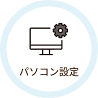 パソコン設定