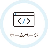 ホームページ