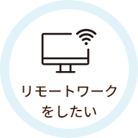 リモートワークをしたい