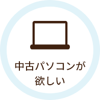 中古パソコンが欲しい