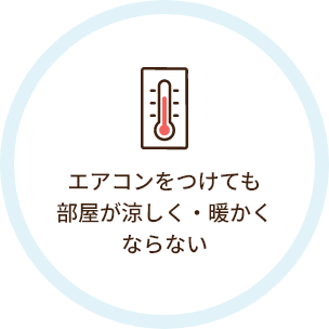 エアコンをつけても
部屋が涼しく・暖かく
ならない
