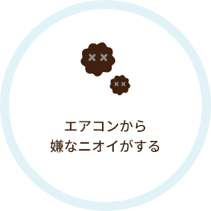 エアコンから嫌なニオイがする