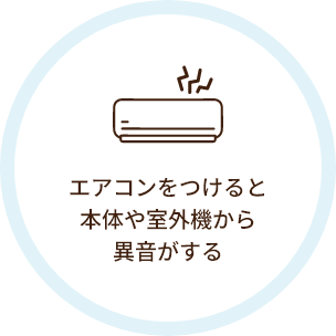 エアコンをつけると本体や室外機から異音がする