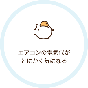 エアコンの電気代がとにかく気になる