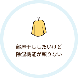 部屋干ししたいけど除湿機能が頼りない