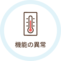 機能の異常