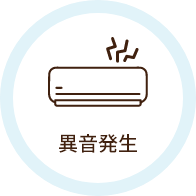 異音発生