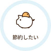 節約したい