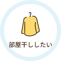 部屋干ししたい