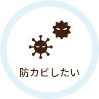 防カビしたい